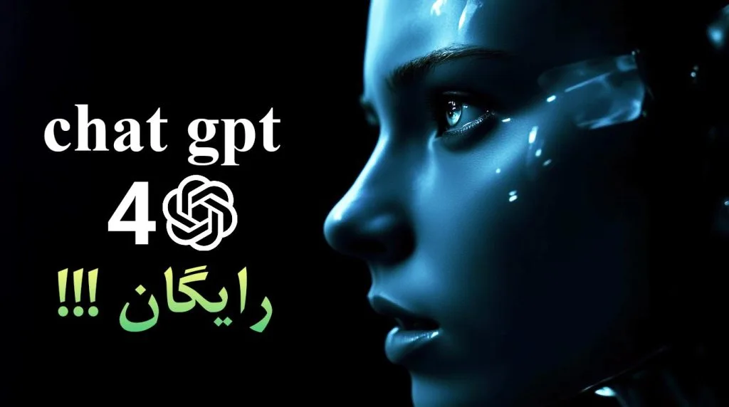دسترسی رایگان به chatgpt 4