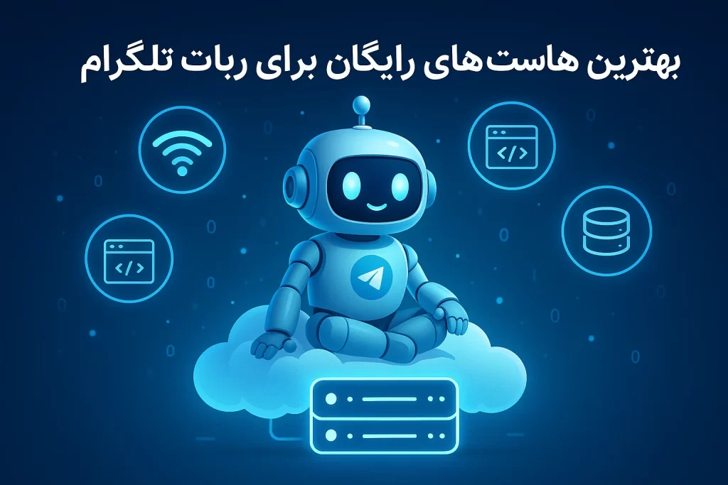 هاست رایگان برای ربات تلگرام