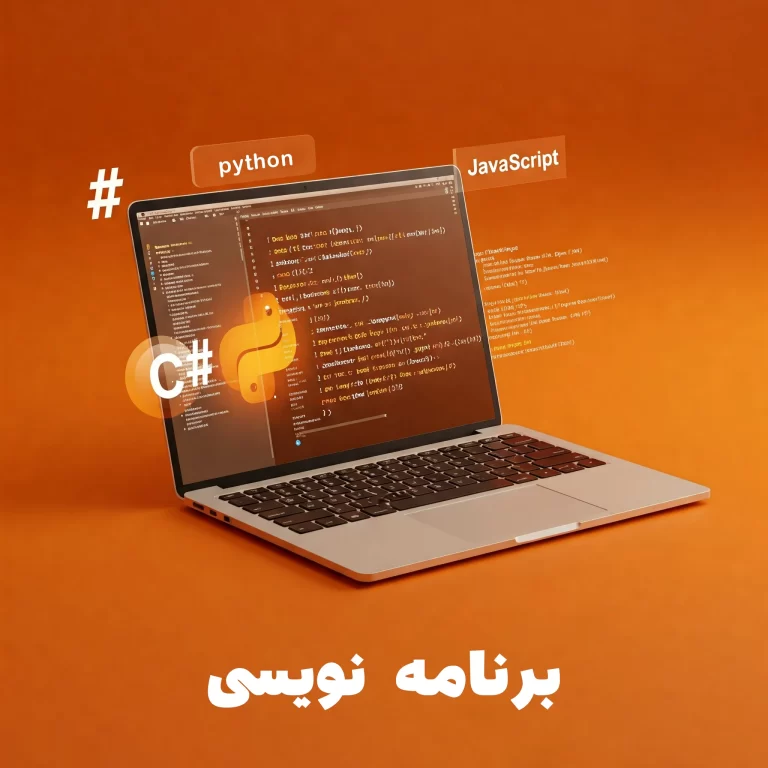 برنامه نویسی
