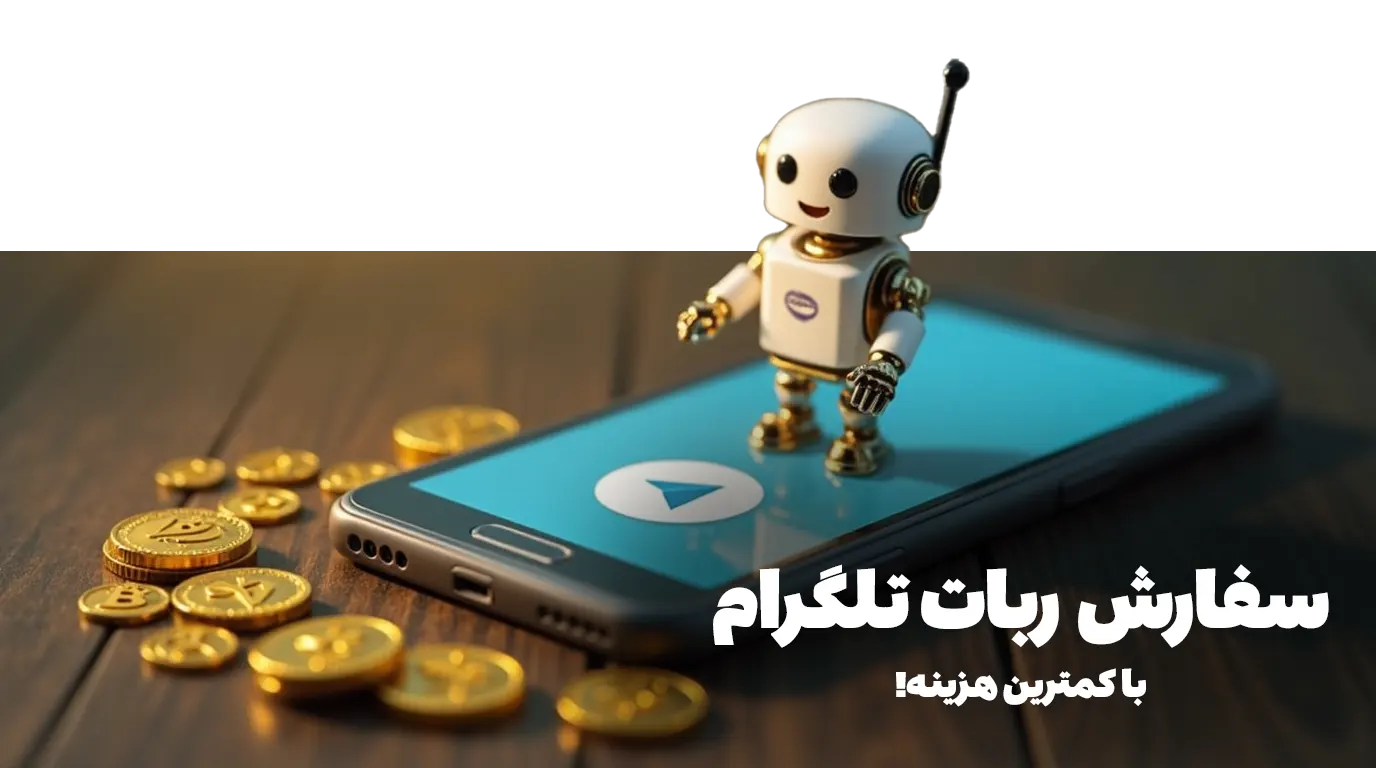 سفارش ربات تلگرام