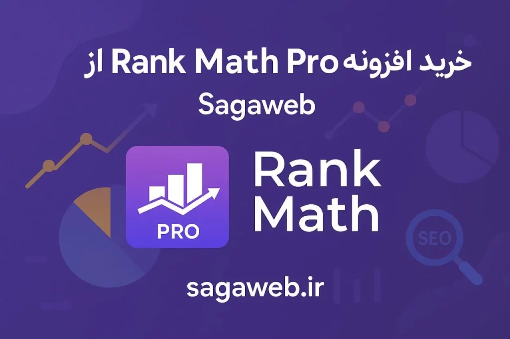 نبرد غولهای سئو رنک مث یا یواست سئو 3 خرید افزونه رنک مث و یواست سئو