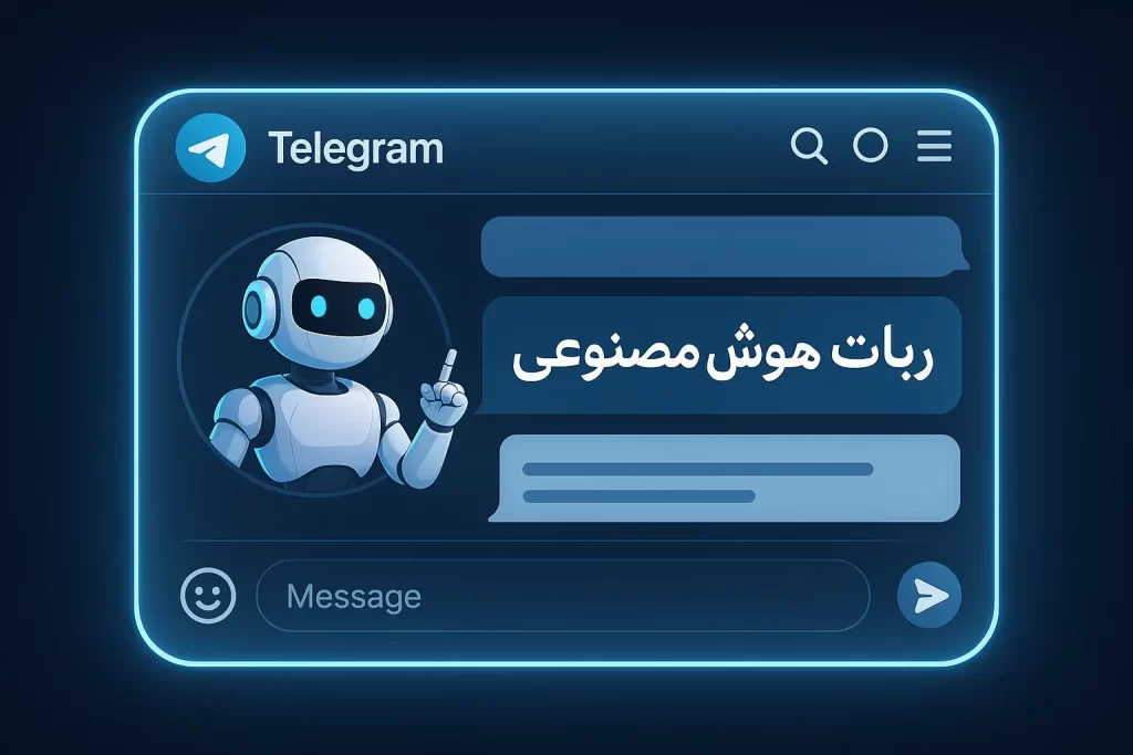 ربات هوش مصنوعی تلگرام