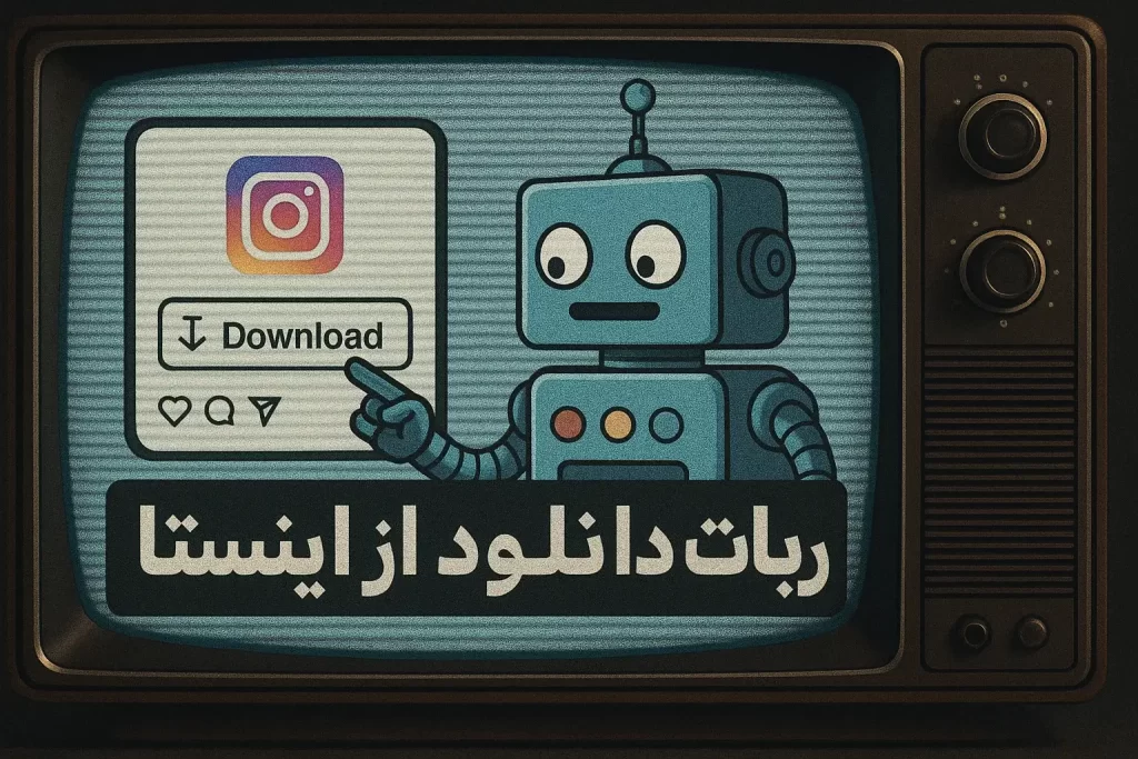 ربات تلگرام دانلود از اینستا