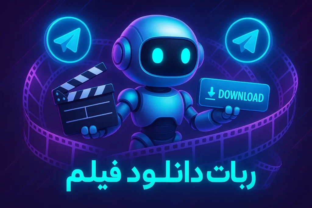 ربات دانلود فیلم تلگرام