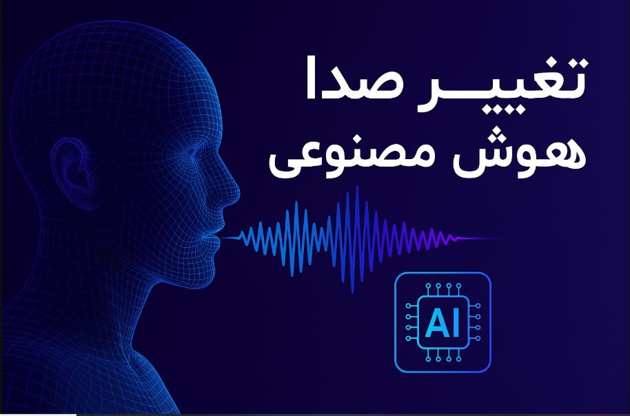 تغییر صدا با هوش مصنوعی از رؤیا تا واقعیت
