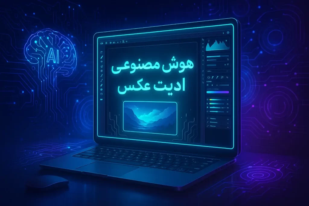 هوش مصنوعی ادیت عکس