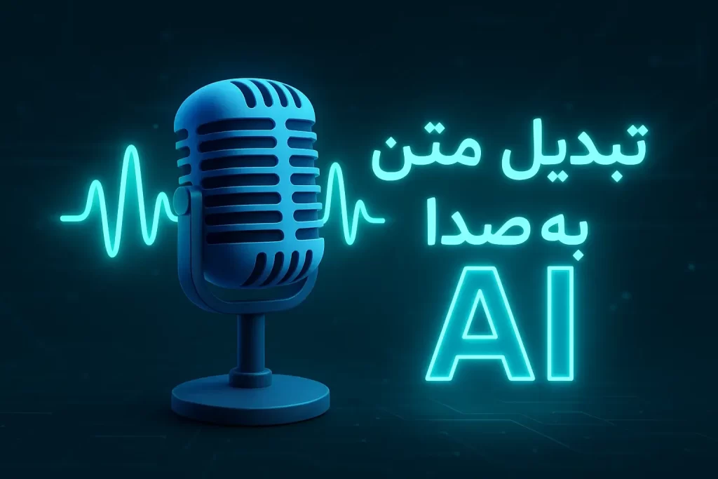 تبدیل متن به صدا با هوش مصنوعی