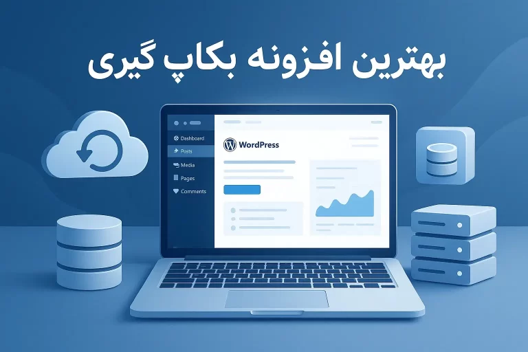 لندینگ طراحی سایت 1 بهترین افزونه بکاپ گیری وردپرس