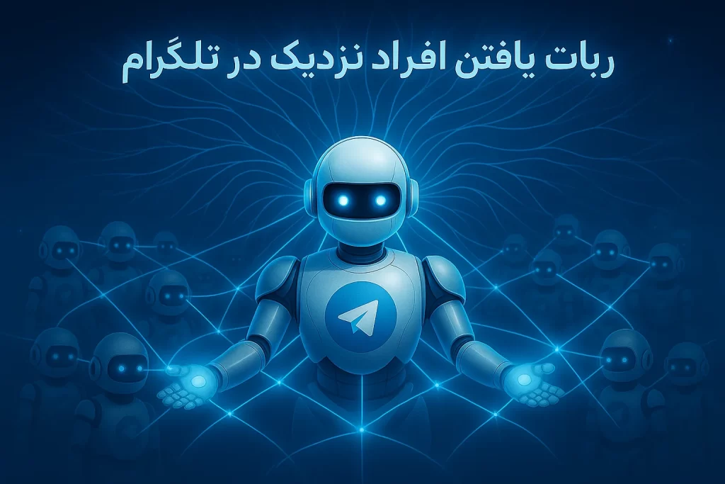 ربات یافتن افراد نزدیک در تلگرام