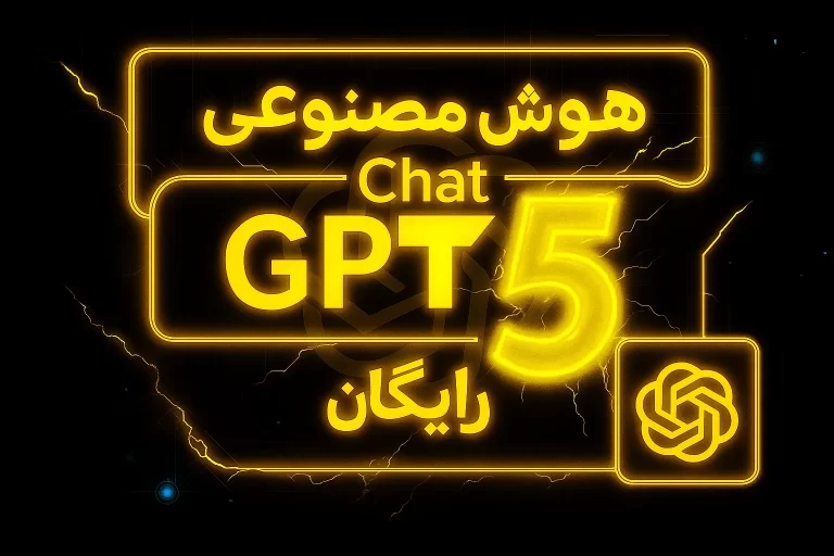 صفحه اصلی 15 هوش مصنوعی chat gpt 5 رایگان