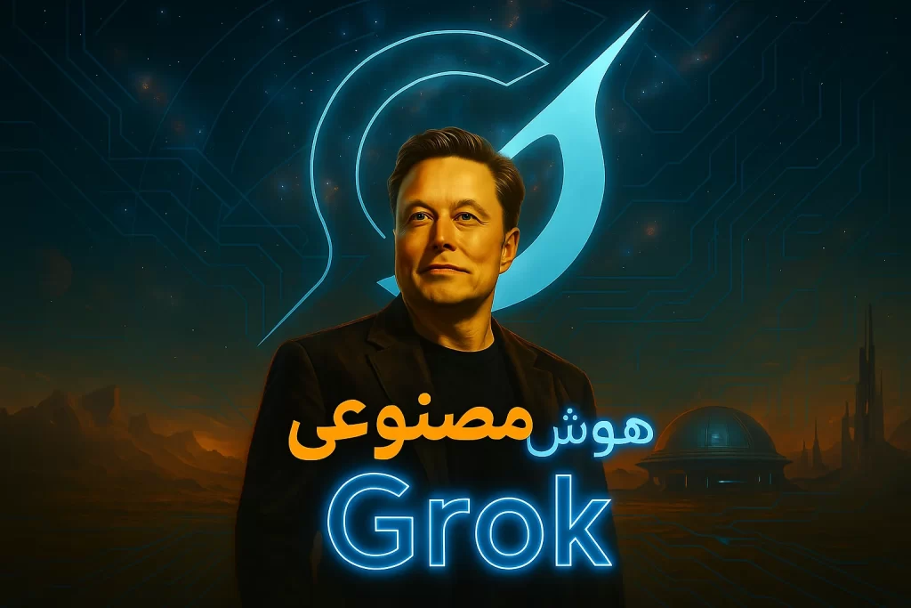 هوش مصنوعی grok