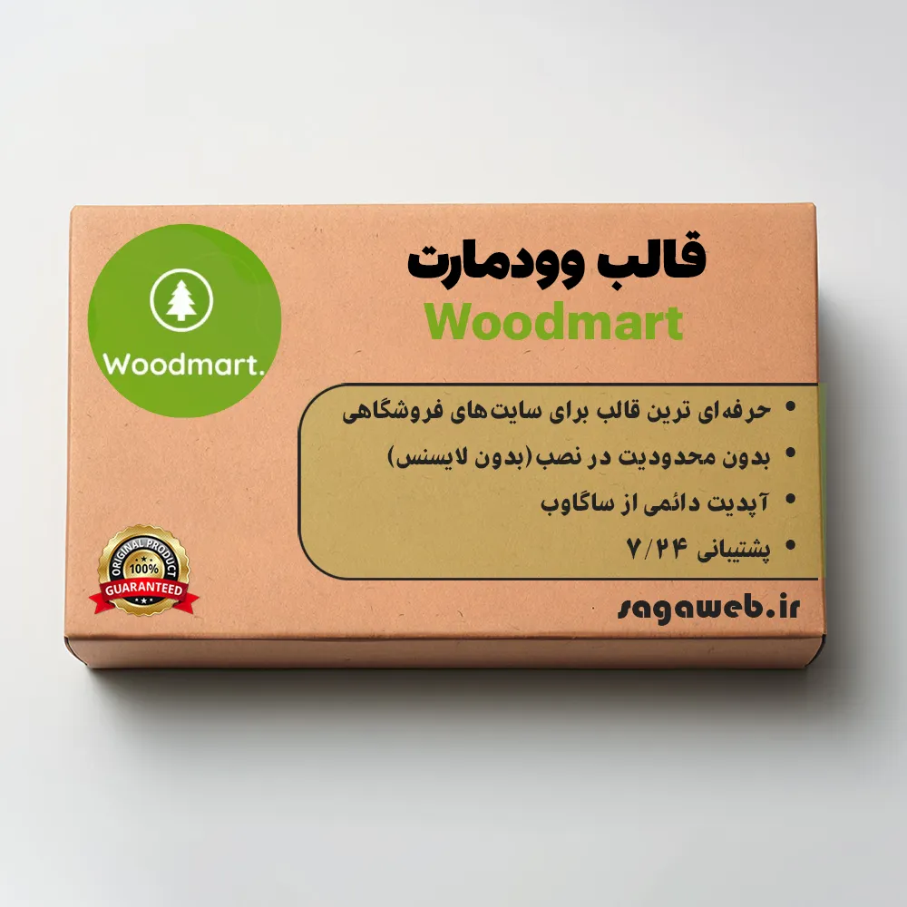 قالب وودمارت