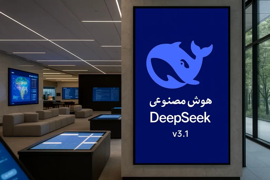 هوش مصنوعی DeepSeek v3.1