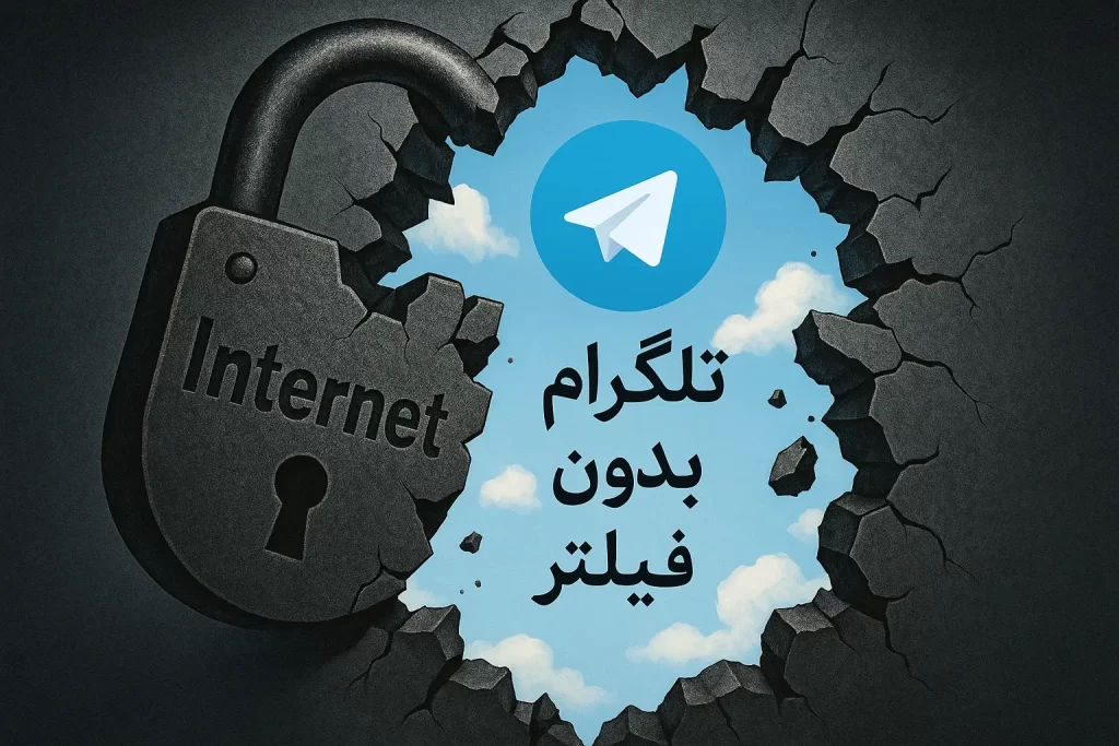 دانلود تلگرام بدون فیلتر