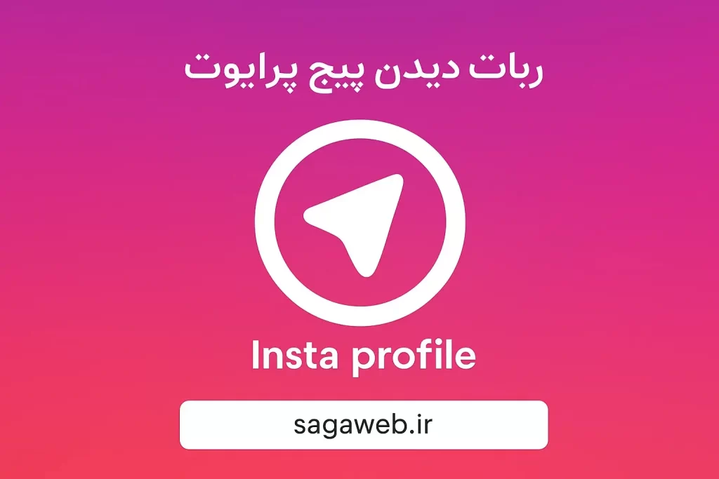 ربات تلگرام دیدن پیج پرایوت - رازگشایی از صفحات قفل شده اینستاگرام 🔒 2 Insta profile