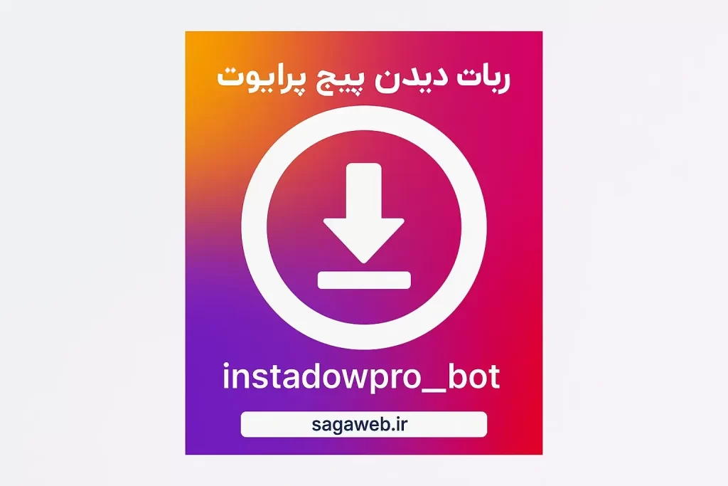 ربات تلگرام دیدن پیج پرایوت - رازگشایی از صفحات قفل شده اینستاگرام 🔒 3 instadowpro_bot