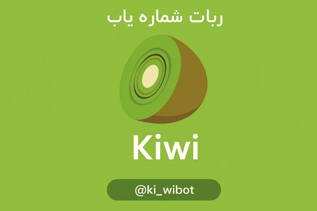 ربات شماره یاب تلگرام؛ 5 ربات قدرتمند و رایگانی که باید بشناسید 2 Kiwi