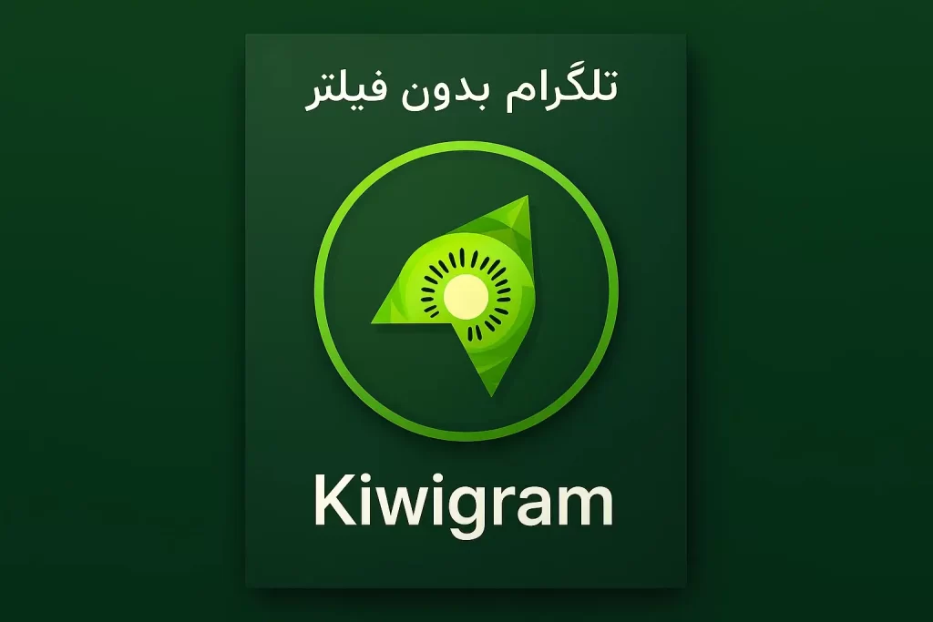 راهنمای دانلود تلگرام بدون فیلتر در سال ۲۰۲۵: سریع، امن و رایگان 3 Kiwigram