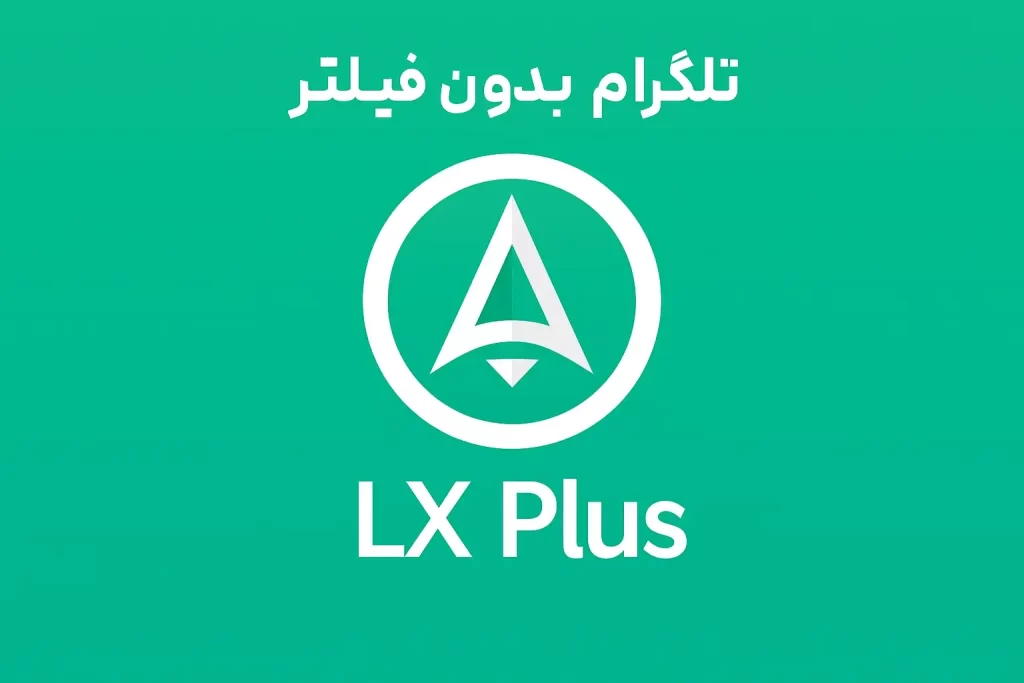 راهنمای دانلود تلگرام بدون فیلتر در سال ۲۰۲۵: سریع، امن و رایگان 5 LX plus