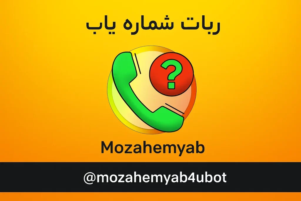 ربات شماره یاب تلگرام؛ 5 ربات قدرتمند و رایگانی که باید بشناسید 3 Mozahemyab