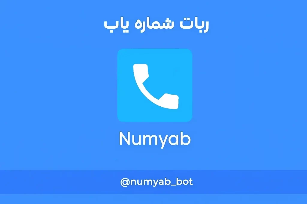 ربات شماره یاب تلگرام؛ 5 ربات قدرتمند و رایگانی که باید بشناسید 1 Numyab
