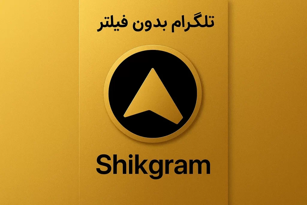 راهنمای دانلود تلگرام بدون فیلتر در سال ۲۰۲۵: سریع، امن و رایگان 2 Shikgram