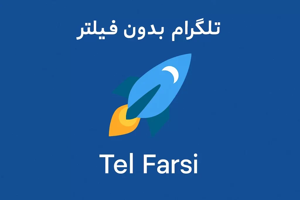 راهنمای دانلود تلگرام بدون فیلتر در سال ۲۰۲۵: سریع، امن و رایگان 4 Tel farsi