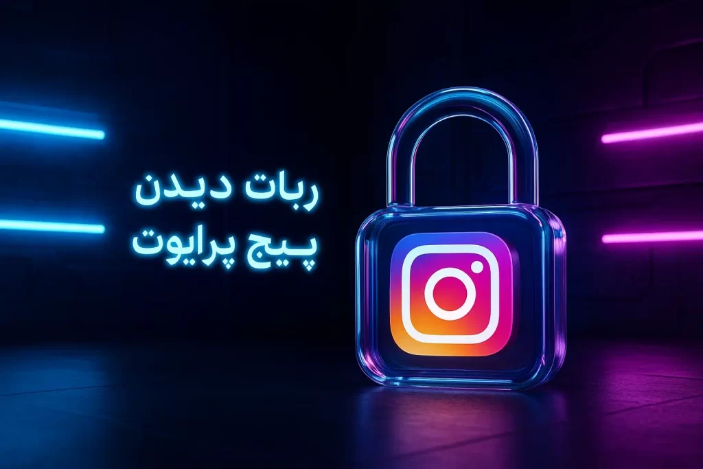 ربات تلگرام دیدن پیج پرایوت