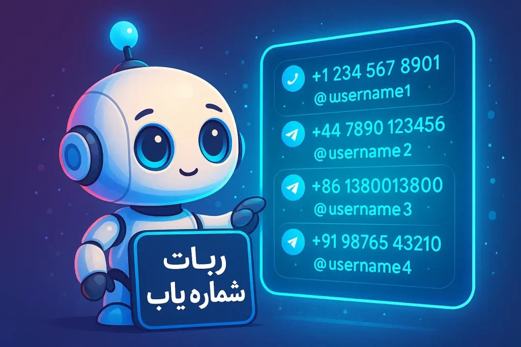 ربات شماره یاب تلگرام