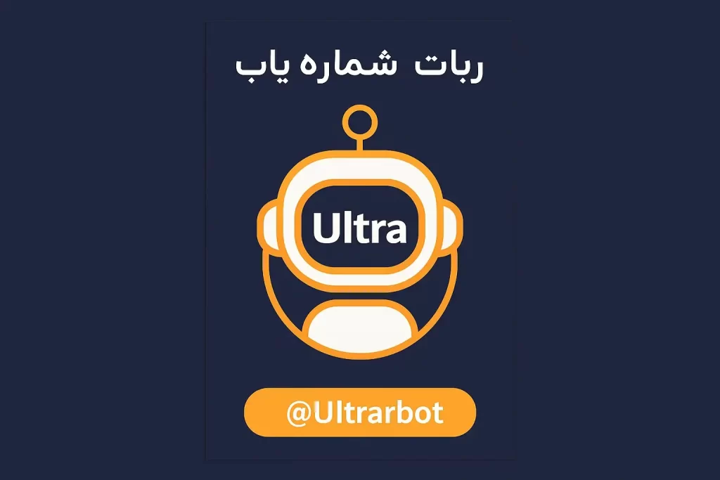 ربات شماره یاب تلگرام؛ 5 ربات قدرتمند و رایگانی که باید بشناسید 4 Ultra
