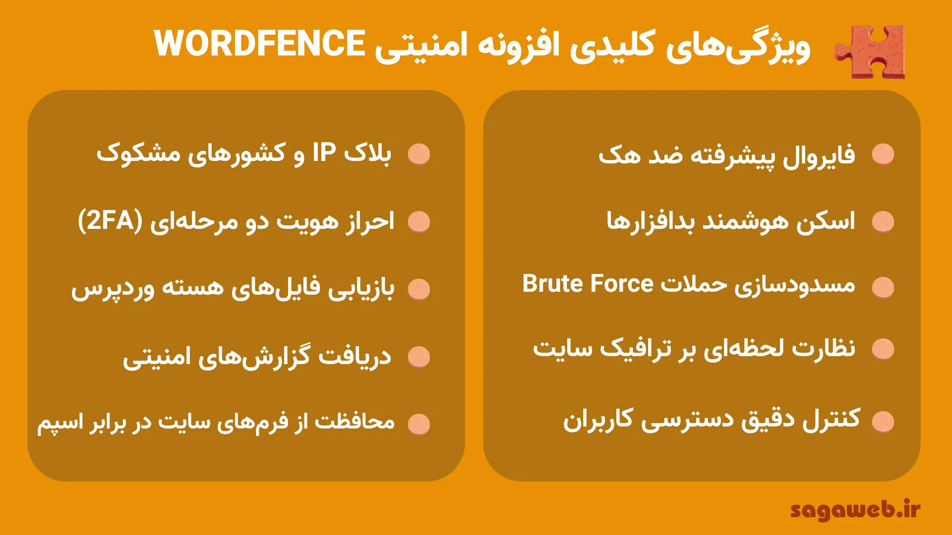 ویژگی‌های افزونه امنیتی وردفنس