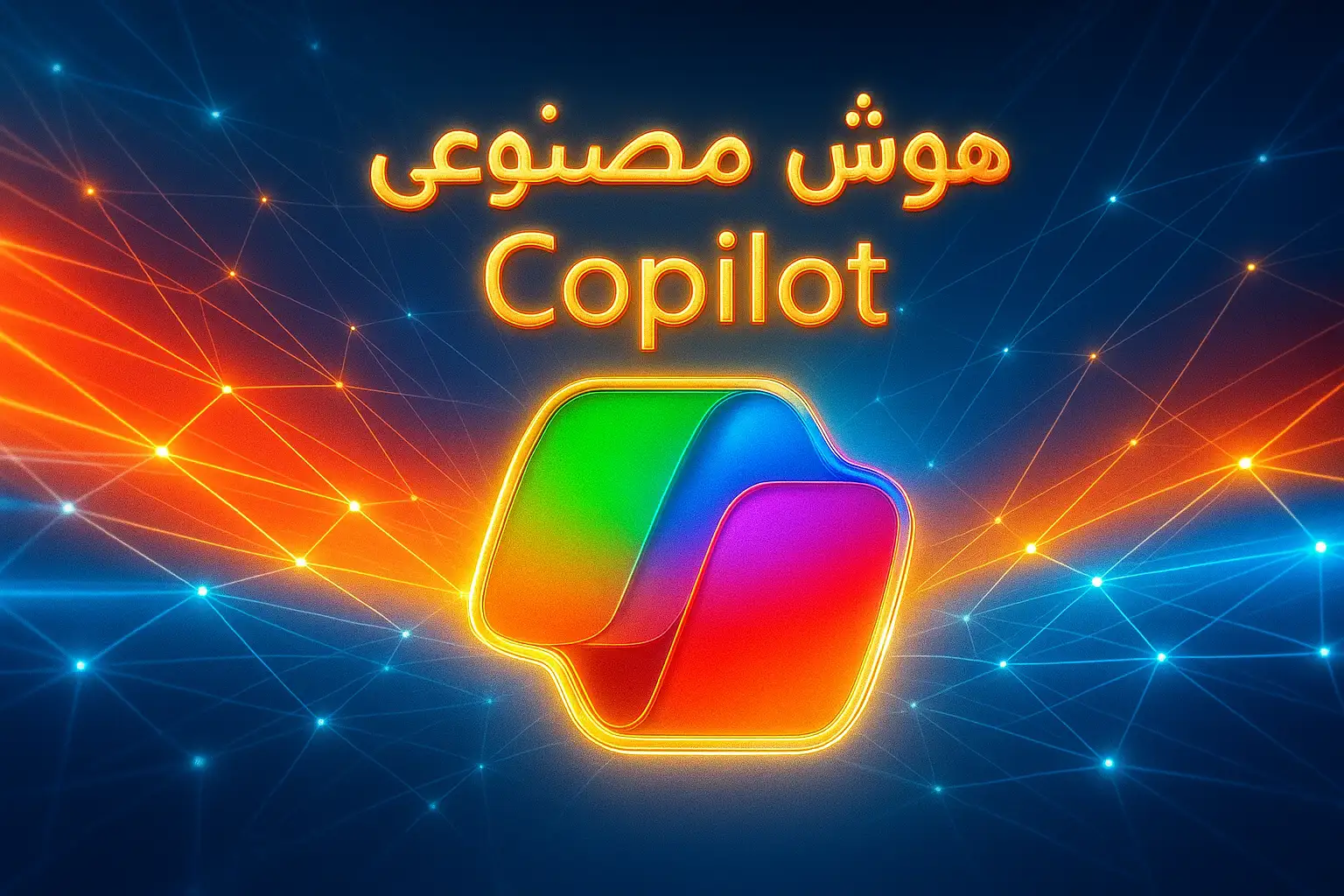 هوش مصنوعی copilot