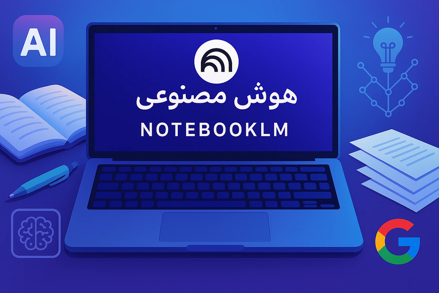هوش مصنوعی notebooklm