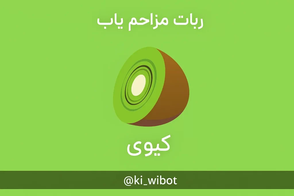 ربات مزاحم یاب تلگرام | 4 ربات برتر برای شناسایی افراد ناشناس در چند ثانیه 4 ki_wibot