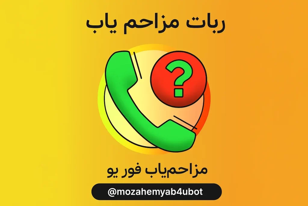 ربات مزاحم یاب تلگرام | 4 ربات برتر برای شناسایی افراد ناشناس در چند ثانیه 3 mozahemyab4ubot