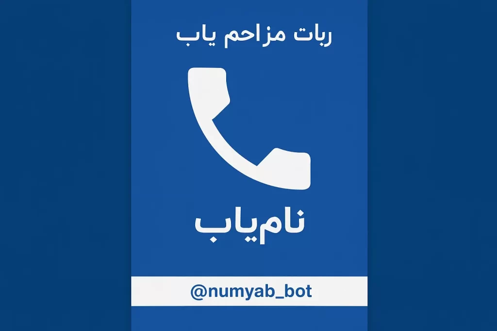 ربات مزاحم یاب تلگرام | 4 ربات برتر برای شناسایی افراد ناشناس در چند ثانیه 1 numyab_bot