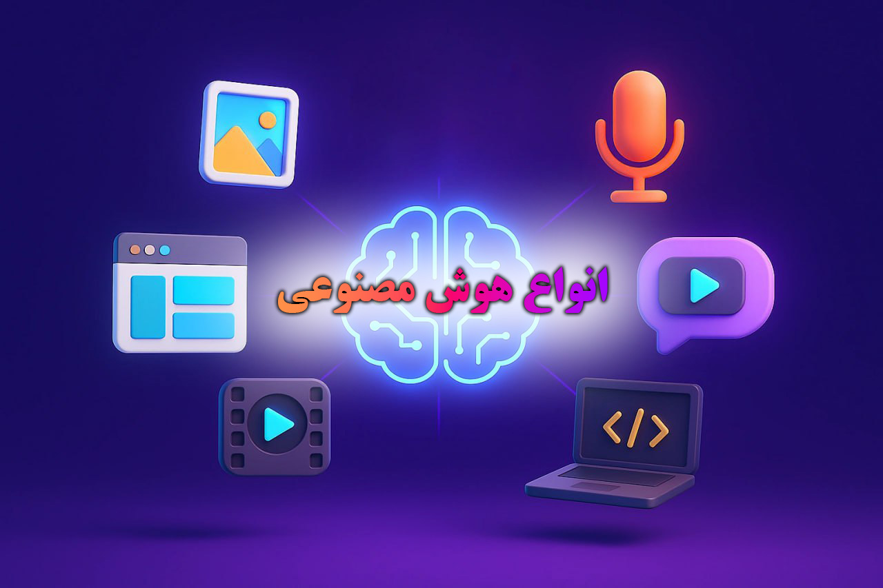 انواع هوش مصنوعی