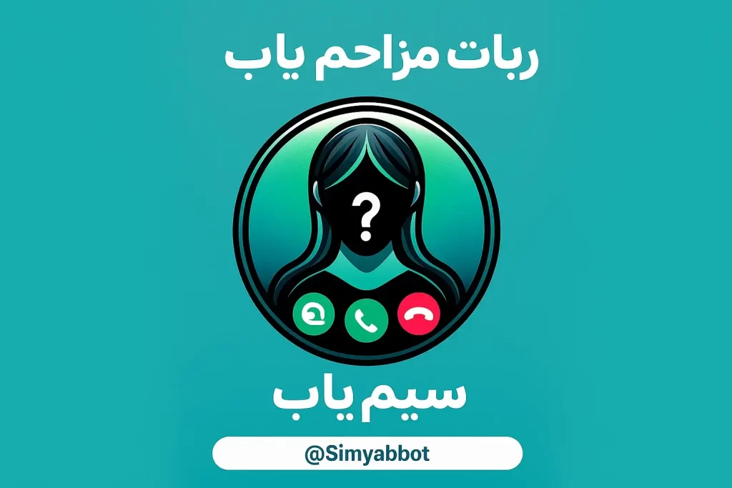 ربات مزاحم یاب تلگرام | 4 ربات برتر برای شناسایی افراد ناشناس در چند ثانیه 2 simyabbot