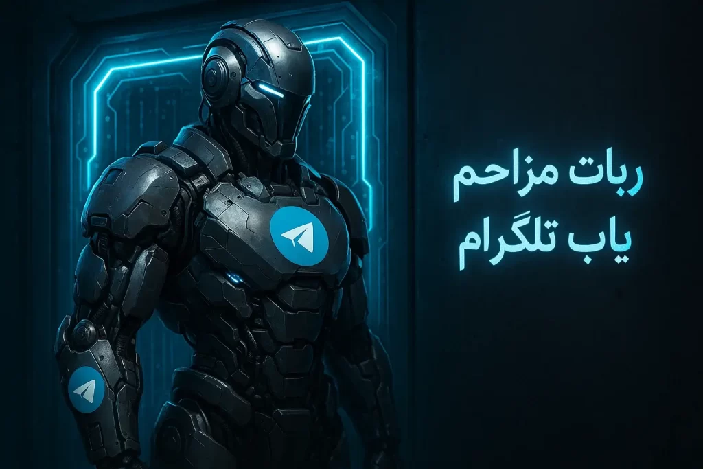 ربات مزاحم یاب تلگرام