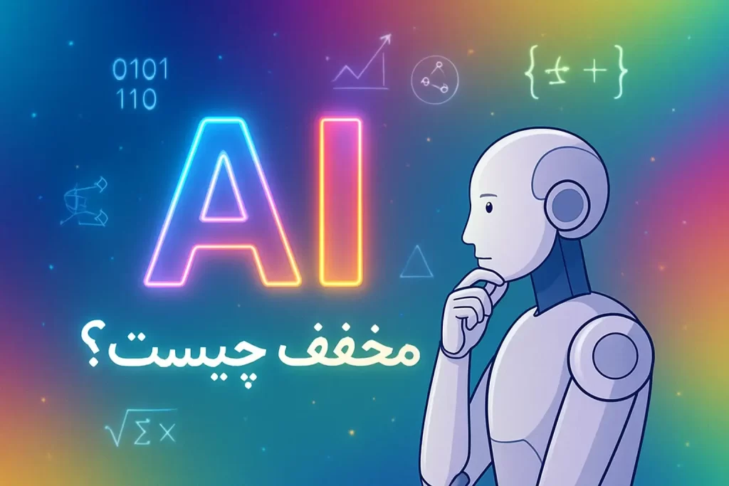 ai مخفف چیست
