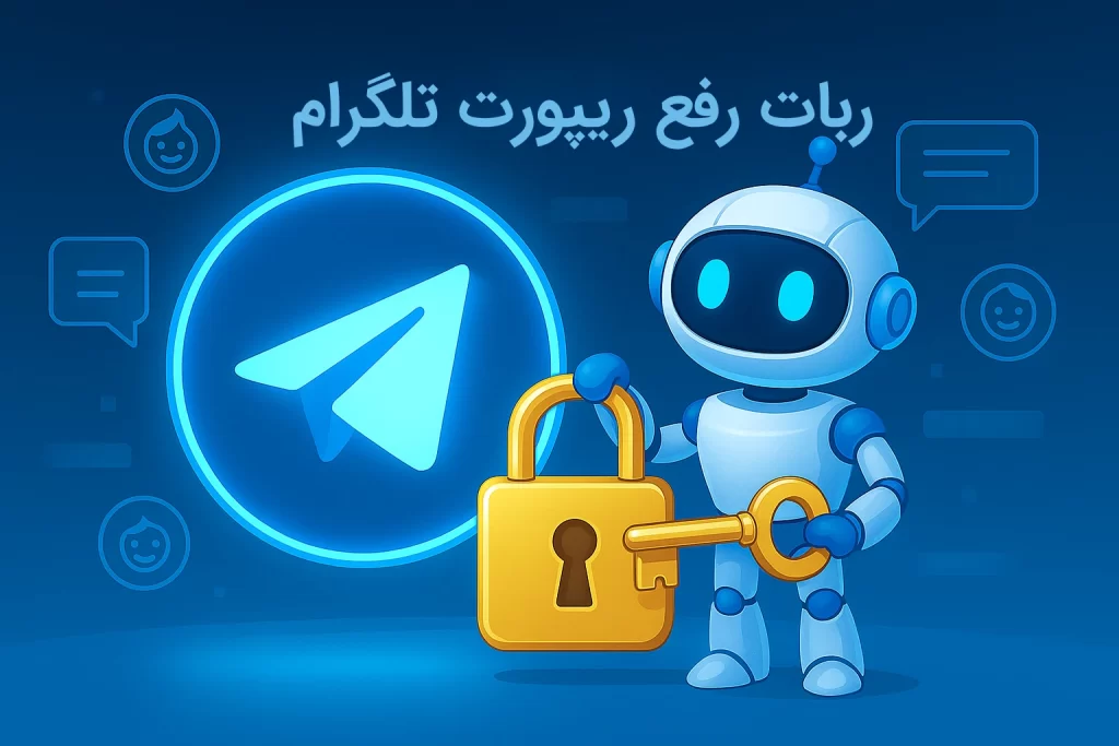 ربات رفع ریپورت تلگرام