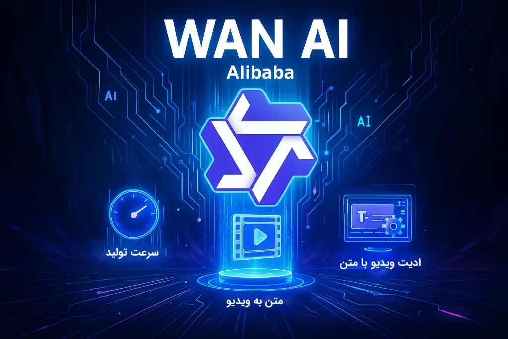 هوش مصنوعی wan
