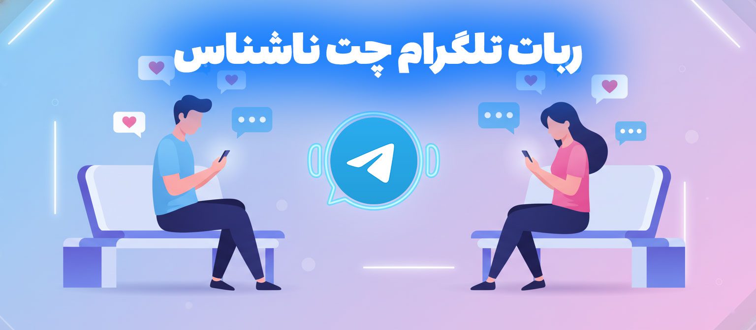 چت ناشناس تلگرام