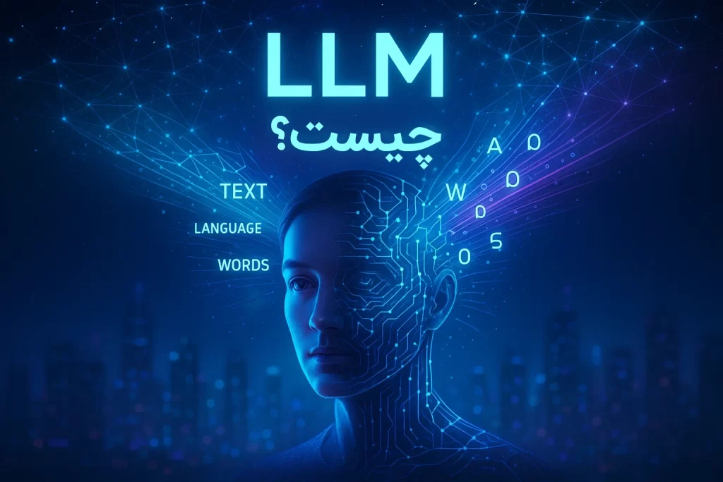 llm چیست