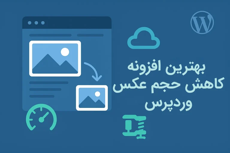 بهترین افزونه کاهش حجم عکس وردپرس