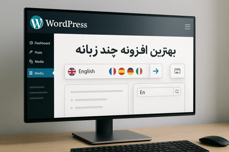 لندینگ طراحی سایت 5 بهترین افزونه چند زبانه وردپرس