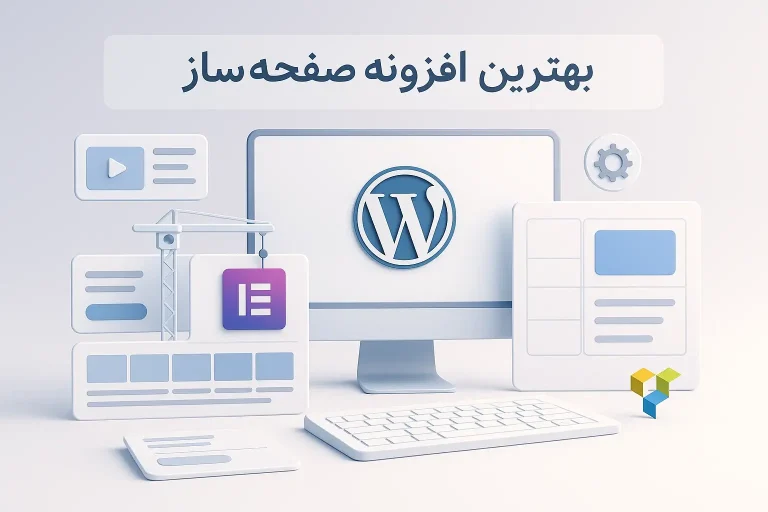 بهترین افزونه صفحه ساز وردپرس