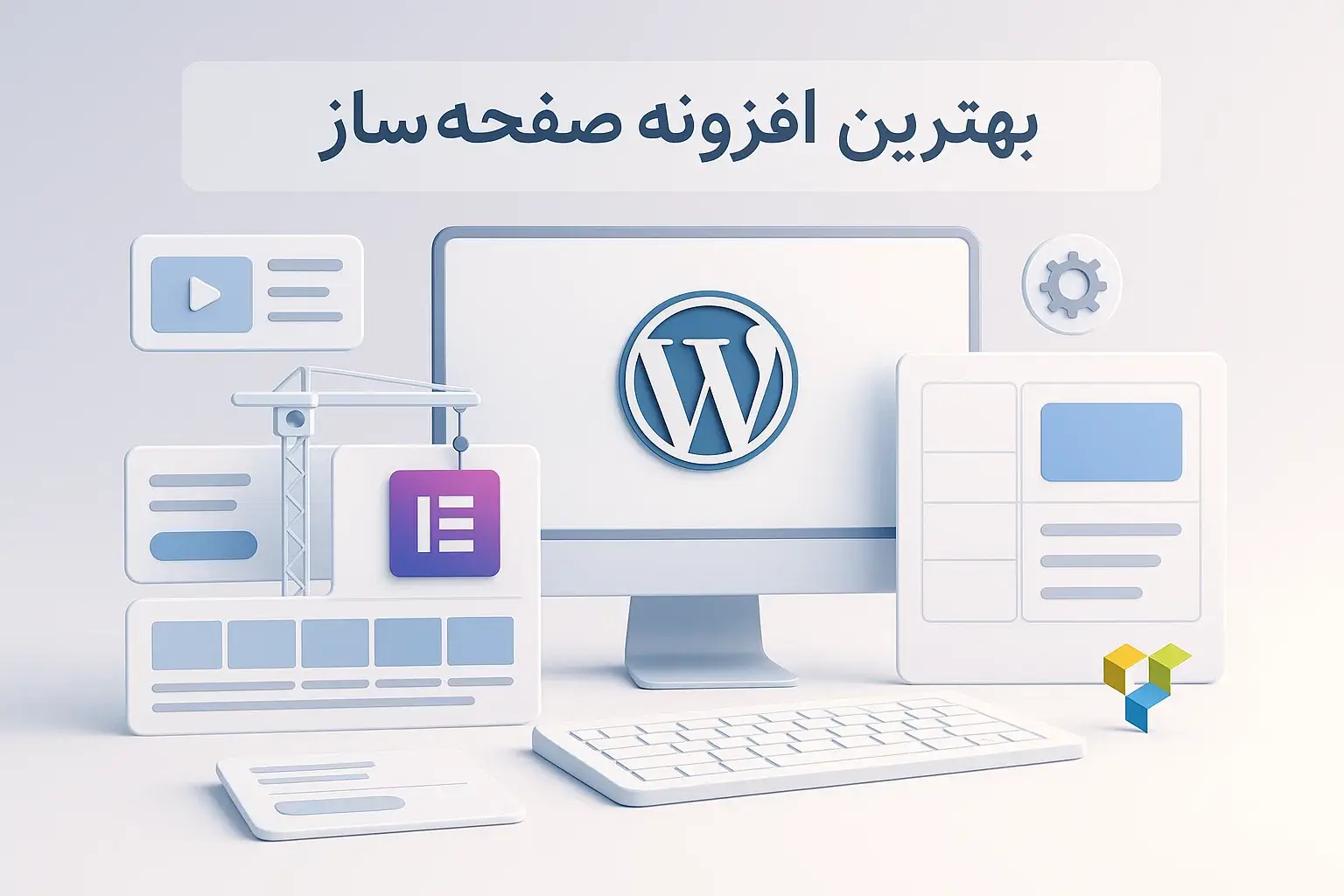 بهترین افزونه صفحه ساز وردپرس