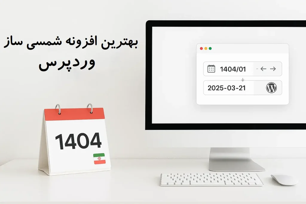 بهترین افزونه شمسی ساز وردپرس