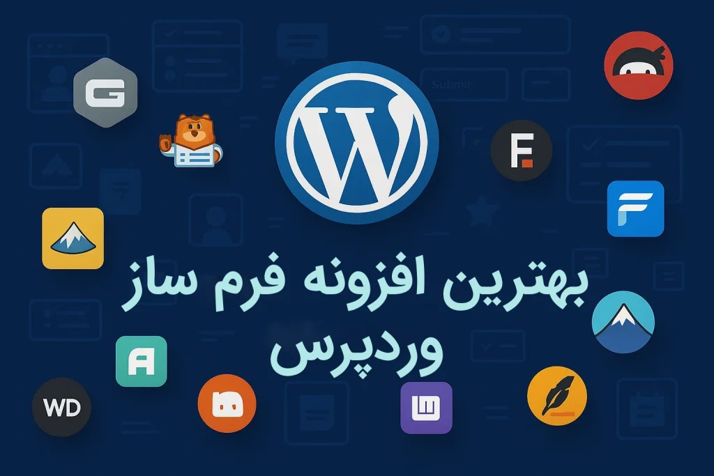 بهترین افزونه فرم ساز وردپرس